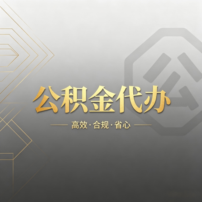 阿拉善公积金代办:哪些城市和业务最适合找人办