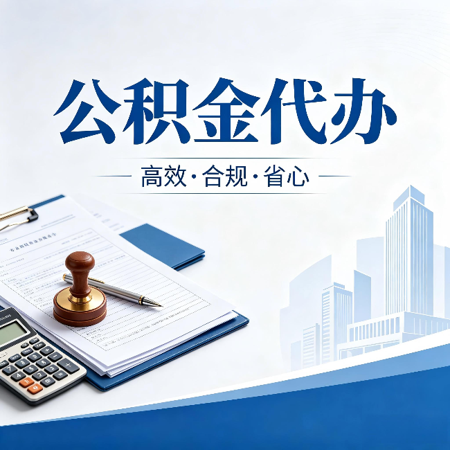 阿拉善公积金代办:为什么正规机构不接“急单”