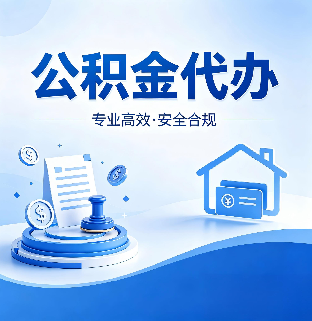 阿拉善公积金代办:合同里这四条,签字前一定要看清楚
