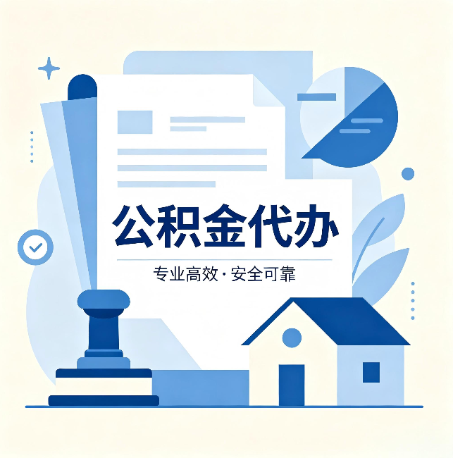阿拉善公积金代办:办完后这几件事不做,可能白办了
