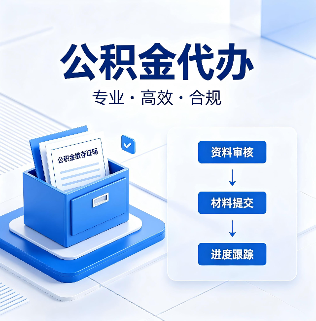 阿拉善公积金代办:这些情况自己也能办,不用找人
